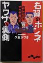 右翼のホンネ ヤクザの裏側─右翼歴10年 ヤクザ歴10年