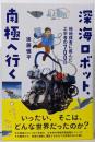 深海ロボット、南極へ行く: 極地探査に挑んだ工学者の700日