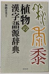 植物の漢字語源辞典