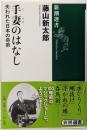 新潮選書 手妻のはなし 失われた日本の奇術