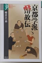 京都学派 酔故伝 (学術選書 83)