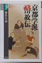 京都学派 酔故伝 (学術選書 83)