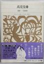 萬葉集 (1)   (新編日本古典文学全集 6)