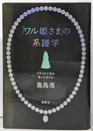 「ワル姫さま」の系譜学: フランス王室を彩った女たち