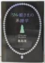 「ワル姫さま」の系譜学: フランス王室を彩った女たち