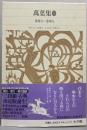 萬葉集 (2)　　（新編日本古典文学全集　7)