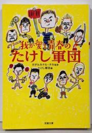 我が愛と青春のたけし軍団 (双葉文庫)