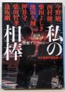 私の相棒: 警察アンソロジー (ハルキ文庫 に 10-2)
