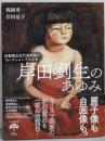 京都国立近代美術館のコレクションでたどる 岸田劉生のあゆみ(とんぼの本)
