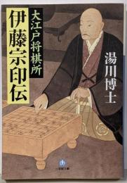 大江戸将棋所 伊藤宗印伝