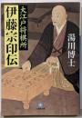 大江戸将棋所 伊藤宗印伝