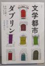 文学都市ダブリン : ゆかりの文学者たち