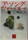 ア・ソング・フォー・ユー (講談社文庫 し 66-4)