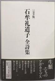 石牟礼道子全詩集 完全版