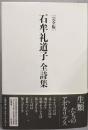 石牟礼道子全詩集 完全版