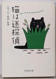 猫は迷探偵 (竹書房文庫)