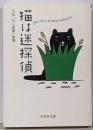 猫は迷探偵 (竹書房文庫)