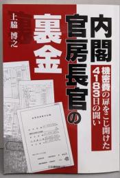 内閣官房長官の裏金 機密費の扉をこじ開けた4183日の闘い