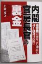内閣官房長官の裏金 機密費の扉をこじ開けた4183日の闘い