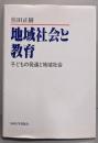 地域社会と教育: 子どもの発達と地域社会