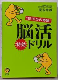 1日10分の奇跡!脳活特効ドリル (KAWADE夢文庫1144)