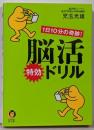 1日10分の奇跡!脳活特効ドリル (KAWADE夢文庫1144)