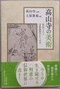 高山寺の美術: 明恵上人と鳥獣戯画ゆかりの寺
