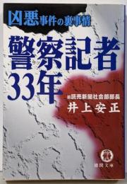 警察記者33年: 凶悪事件の裏事情 (徳間文庫 い35-1)
