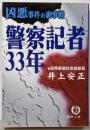 警察記者33年: 凶悪事件の裏事情 (徳間文庫 い35-1)