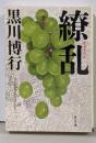 繚乱 (角川文庫)