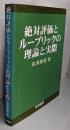 絶対評価とルーブリックの理論と実際