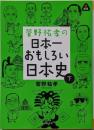 菅野祐孝の日本一おもしろい日本史 下<静山社文庫 か5-2>