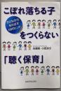 こぼれ落ちる子をつくらない「聴く保育」─子どもの力をのばす68のヒント
