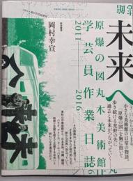 未来へ 原爆の図丸木美術館学芸員 作業日誌2011-2016