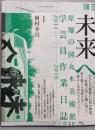 未来へ 原爆の図丸木美術館学芸員 作業日誌2011-2016