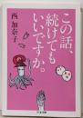 この話、続けてもいいですか。 (ちくま文庫 に 9-2)