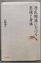 源氏物語における思惟と身体
