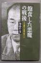 「飽食した悪魔」の戦後：７３１部隊と二木秀雄『政界ジープ』