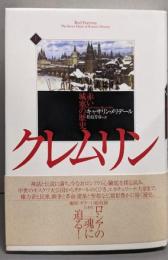 クレムリン 赤い城塞の歴史(上)