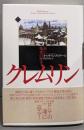 クレムリン 赤い城塞の歴史(上)