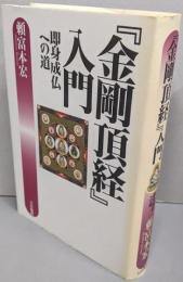 「金剛頂経」入門: 即身成仏への道
