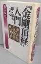 「金剛頂経」入門: 即身成仏への道