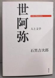 世阿弥 : 人と文学<日本の作家100人>