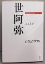 世阿弥 : 人と文学<日本の作家100人>