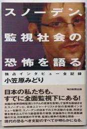 スノーデン、監視社会の恐怖を語る 独占インタビュー全記録
