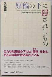 原稿の下に隠されしもの: 遠藤周作から寺山修司まで