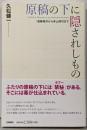 原稿の下に隠されしもの: 遠藤周作から寺山修司まで
