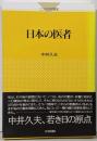 日本の医者 (こころの科学叢書　)