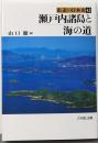 瀬戸内諸島と海の道<街道の日本史 42>