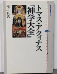 トマス・アクィナス『神学大全』<講談社選書メチエ 神学大全454>